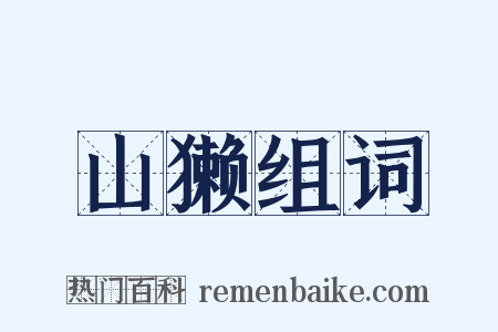 山獭组词是什么意思的图片